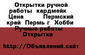 Открытки ручной работы /кардмейк/ › Цена ­ 120 - Пермский край, Пермь г. Хобби. Ручные работы » Открытки   
